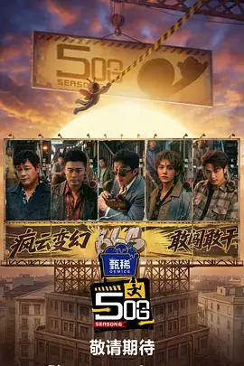 综艺《奔跑吧特别季》海报